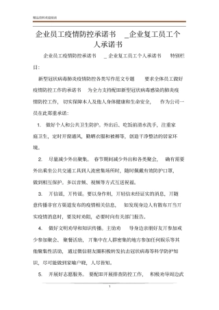 企业员工疫情防控承诺书_企业复工员工个人承诺书