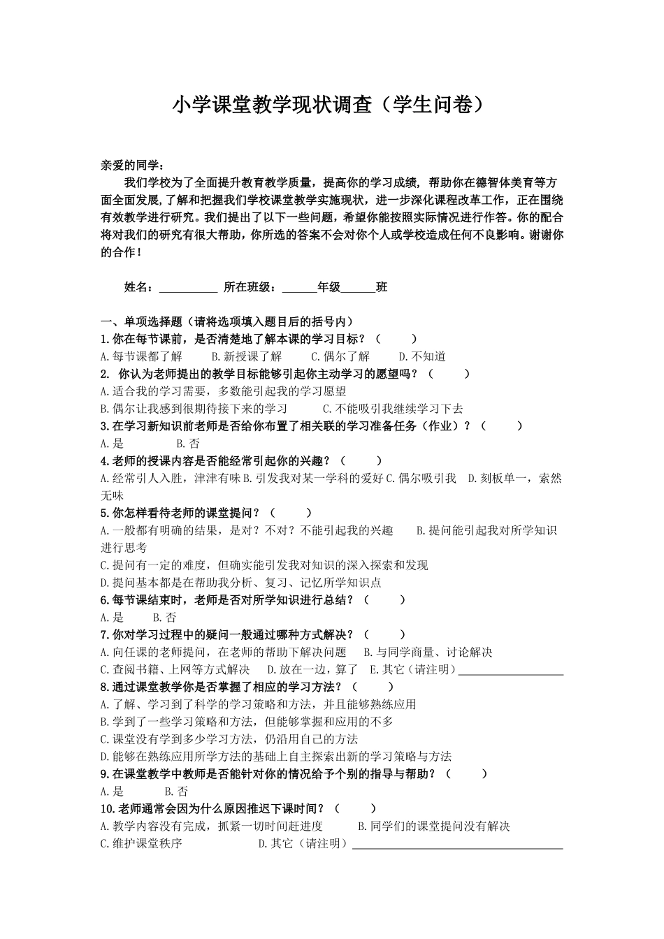 小学课堂教学现状调查_第1页