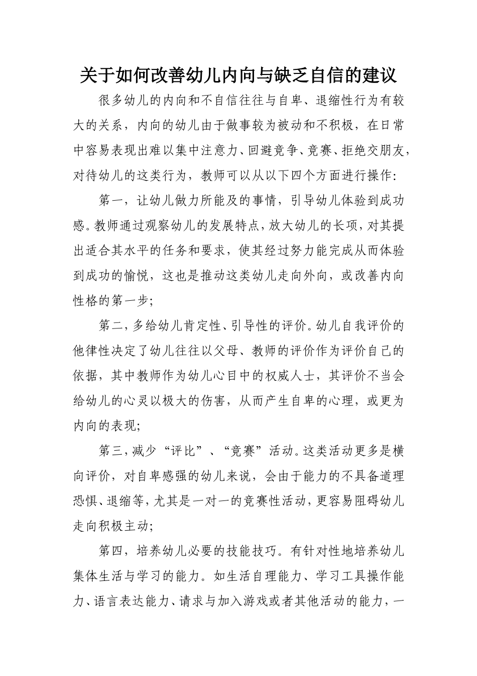 关于如何改善幼儿内向与缺乏自信的建议_第1页