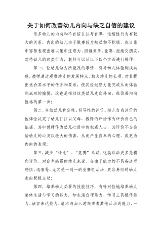 关于如何改善幼儿内向与缺乏自信的建议