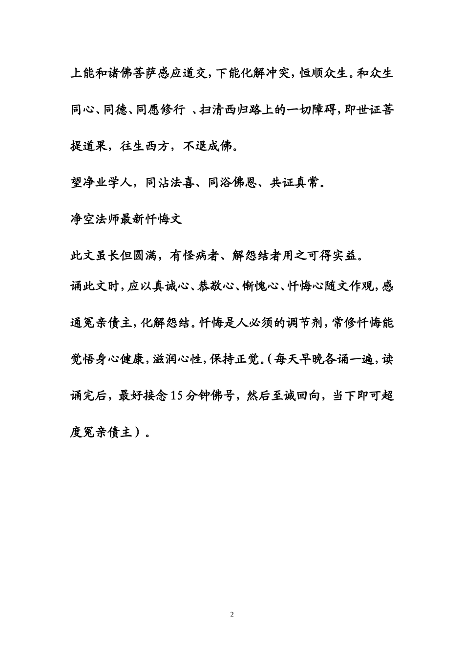 净空法师最新忏悔文(佛学在线网站印赠版)_第2页