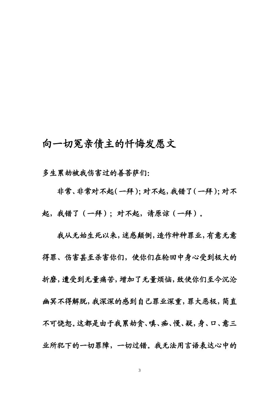 净空法师最新忏悔文(佛学在线网站印赠版)_第3页