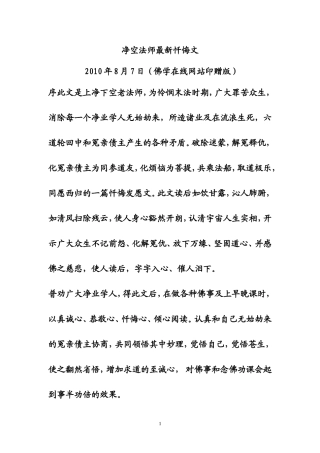 净空法师最新忏悔文(佛学在线网站印赠版)