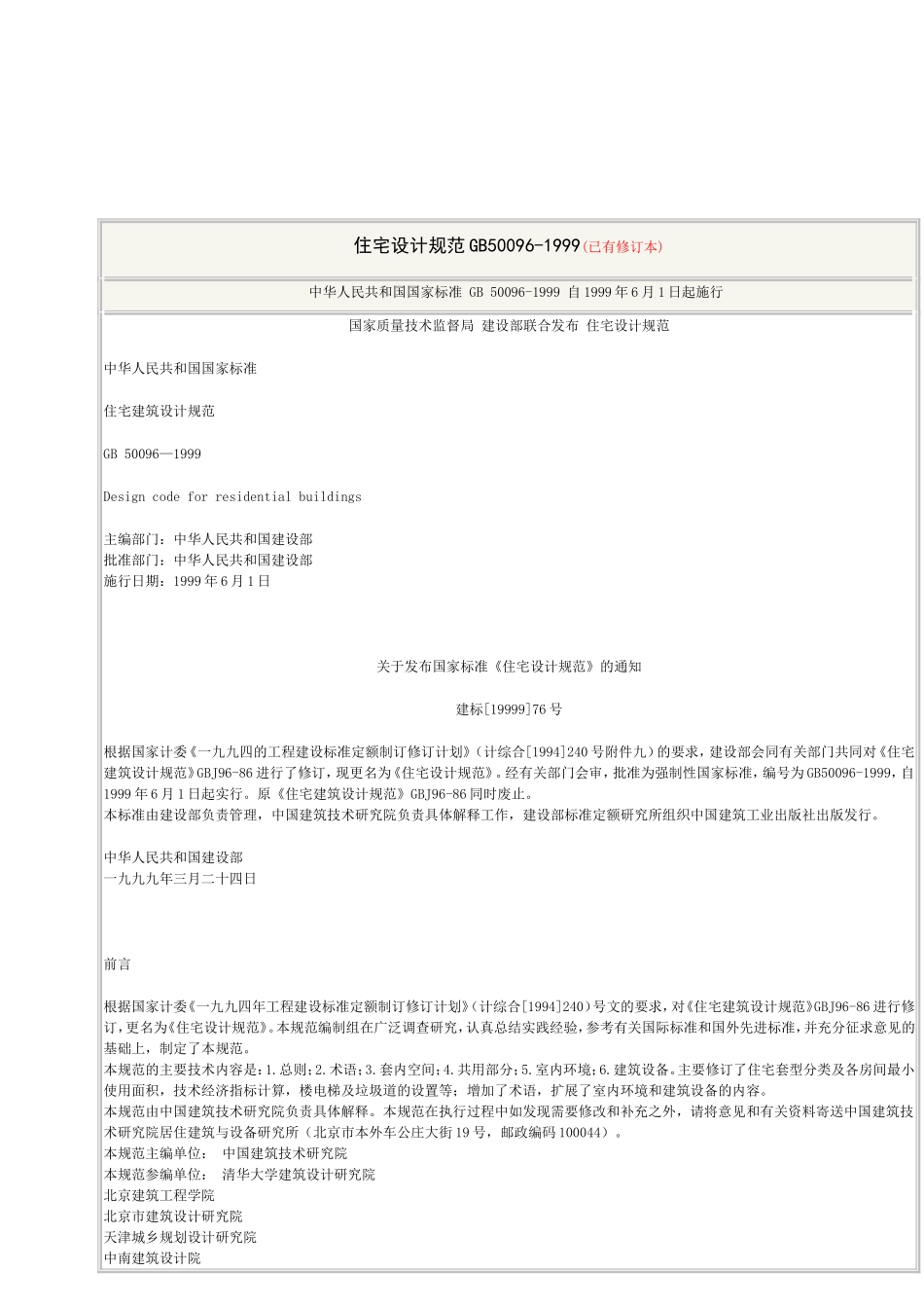 住宅设计规范GB50096_第1页