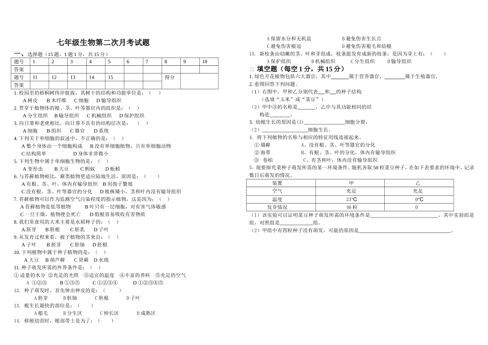 七年级生物月考试题_第1页