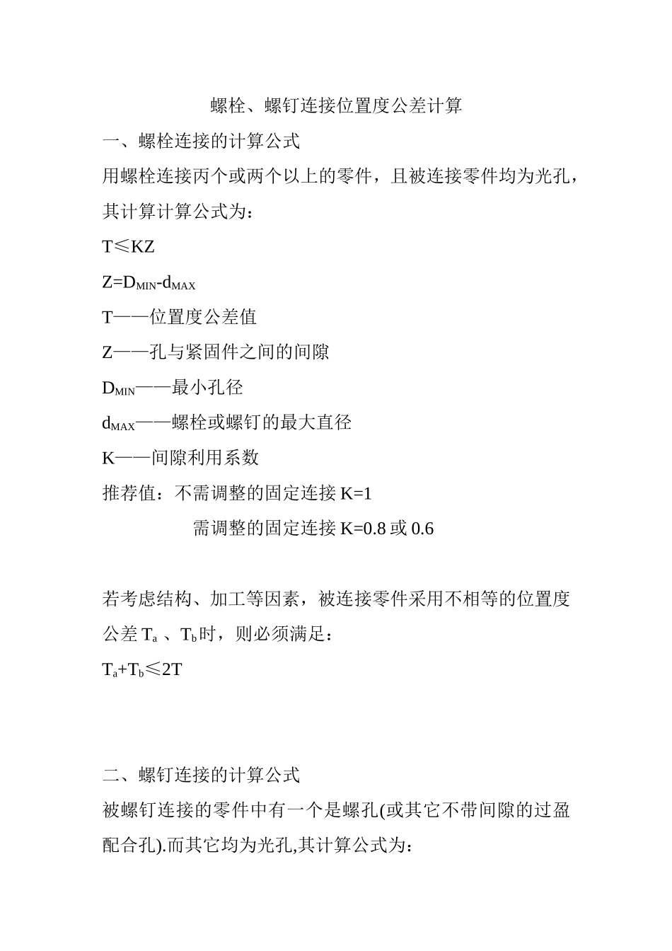 螺栓螺钉连接位置度公差计算_第1页