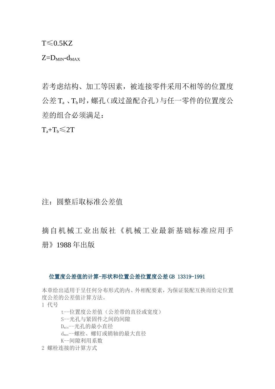 螺栓螺钉连接位置度公差计算_第2页