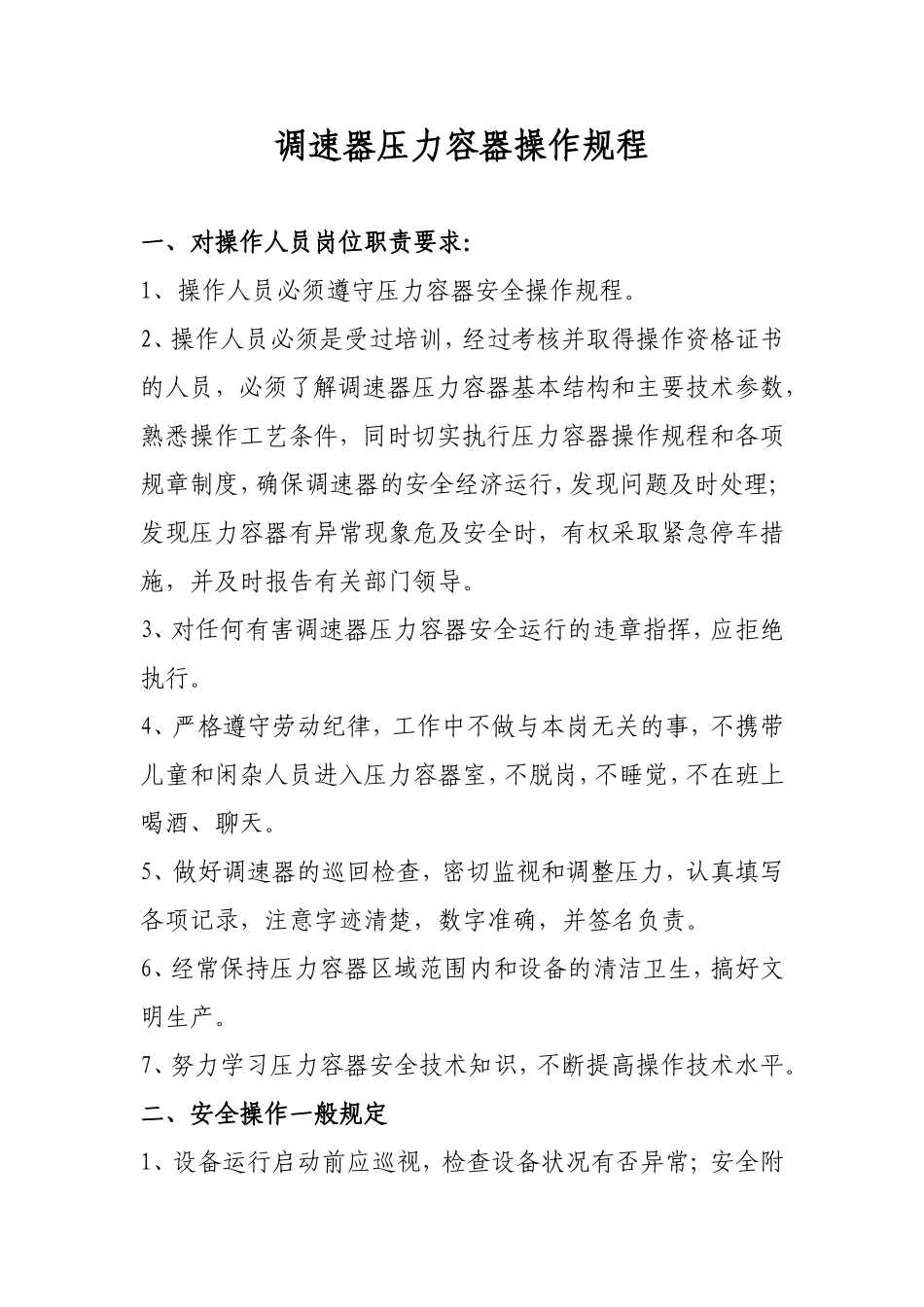 调速器压力容器操作规程_第1页