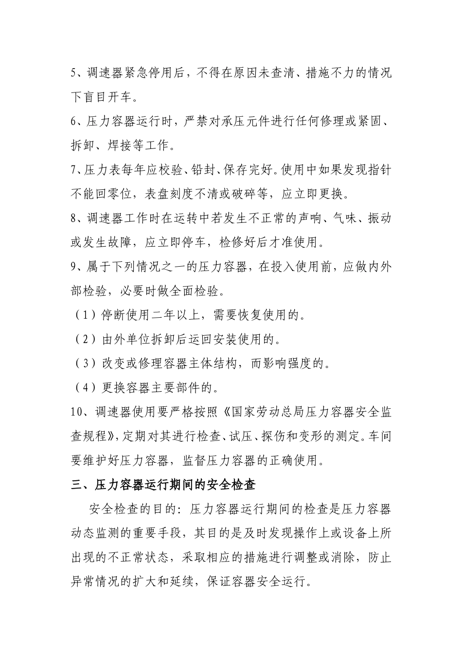 调速器压力容器操作规程_第3页