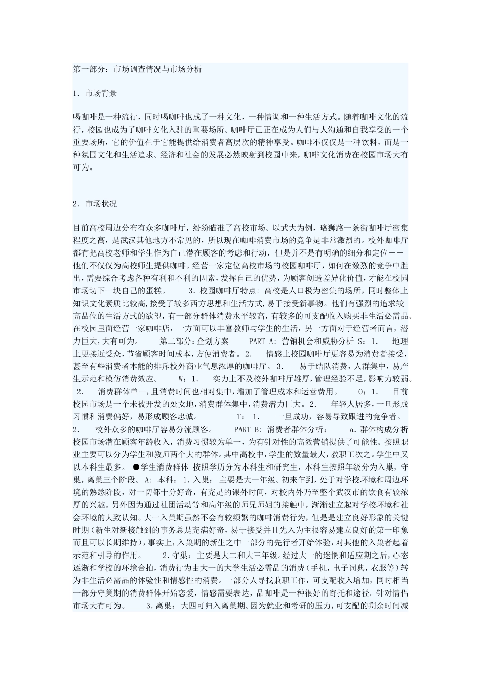 校园咖啡厅的经营企业书_第1页