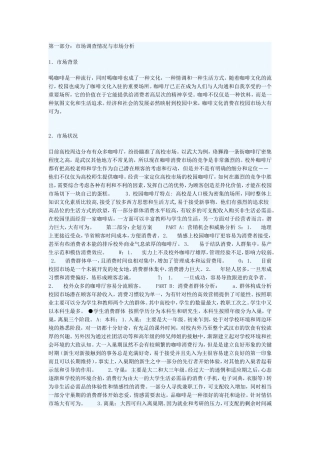 校园咖啡厅的经营企业书