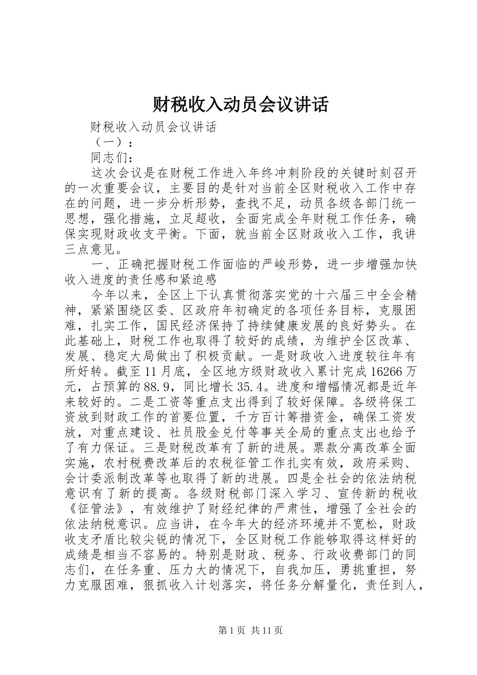 财税收入动员会议讲话发言_第1页