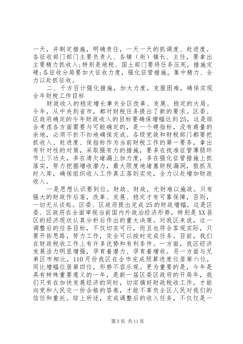 财税收入动员会议讲话发言_第3页