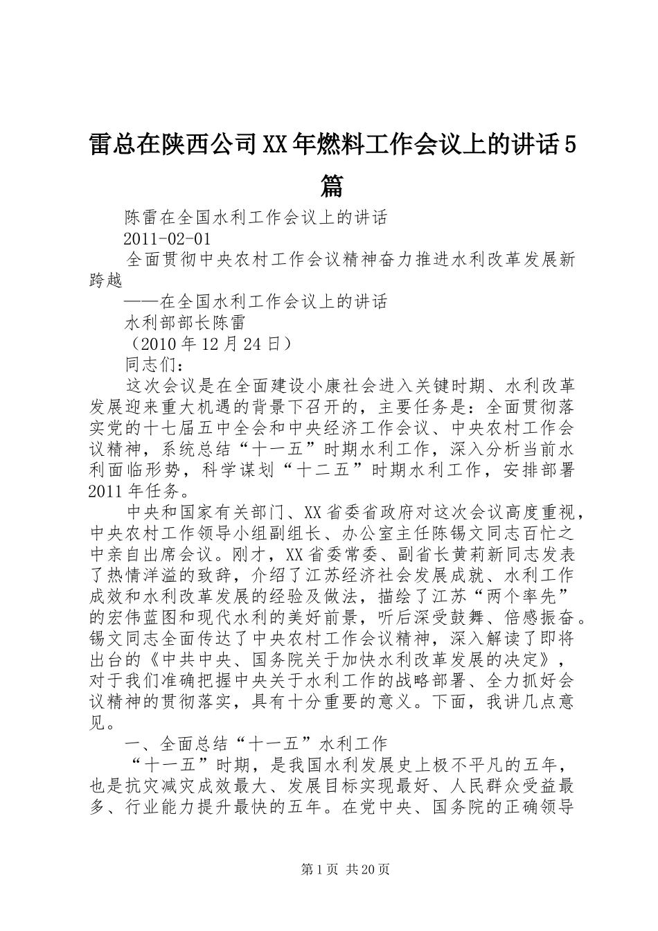 雷总在陕西公司XX年燃料工作会议上的讲话发言5篇_1_第1页