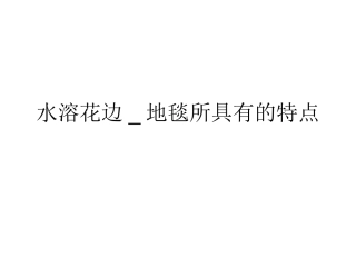 水溶花边_地毯所具有的特点