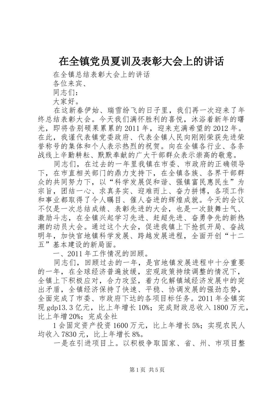 在全镇党员夏训及表彰大会上的讲话发言_第1页