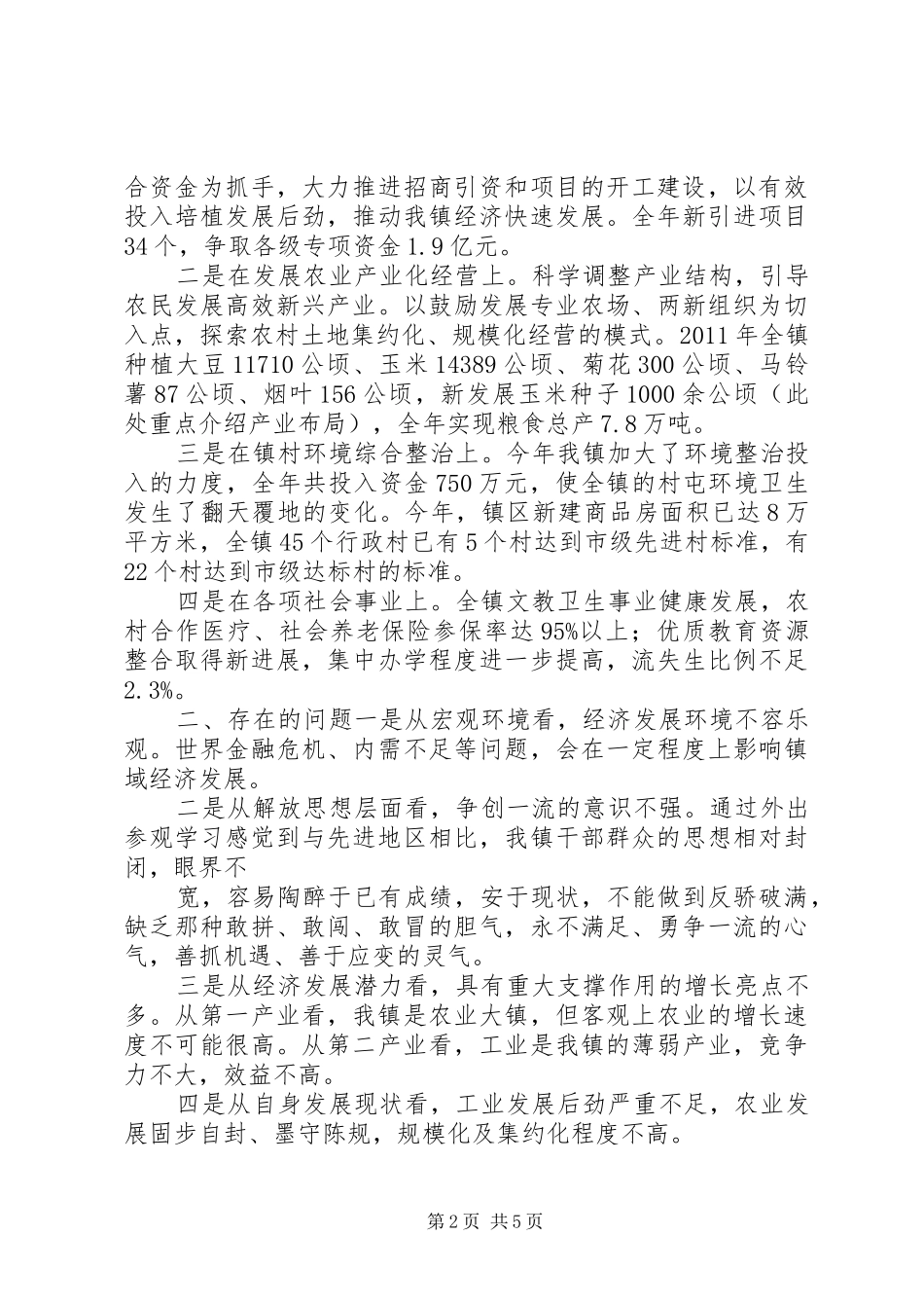 在全镇党员夏训及表彰大会上的讲话发言_第2页