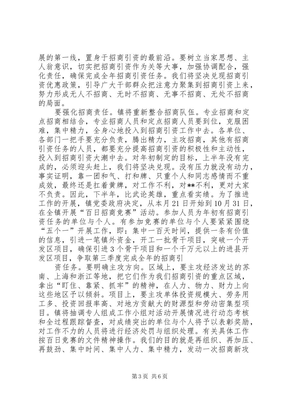 镇党委书记在招商引资暨软环境会议上的讲话发言_第3页