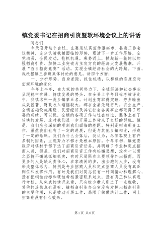 镇党委书记在招商引资暨软环境会议上的讲话发言