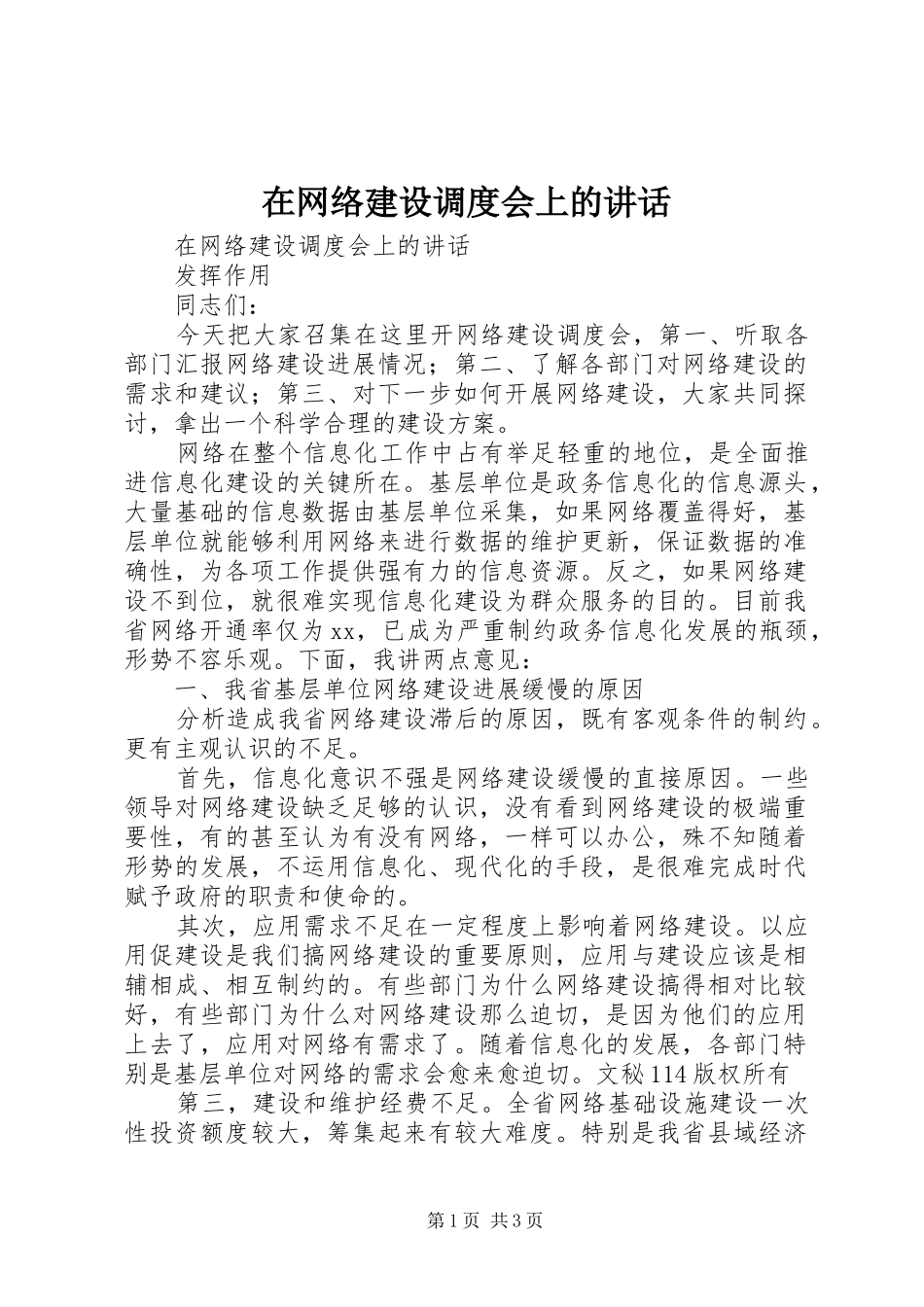 在网络建设调度会上的讲话发言_第1页