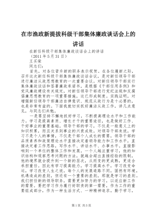 在市渔政新提拔科级干部集体廉政谈话会上的讲话发言