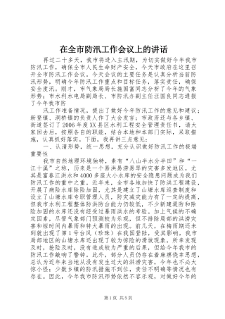 在全市防汛工作会议上的讲话发言_1