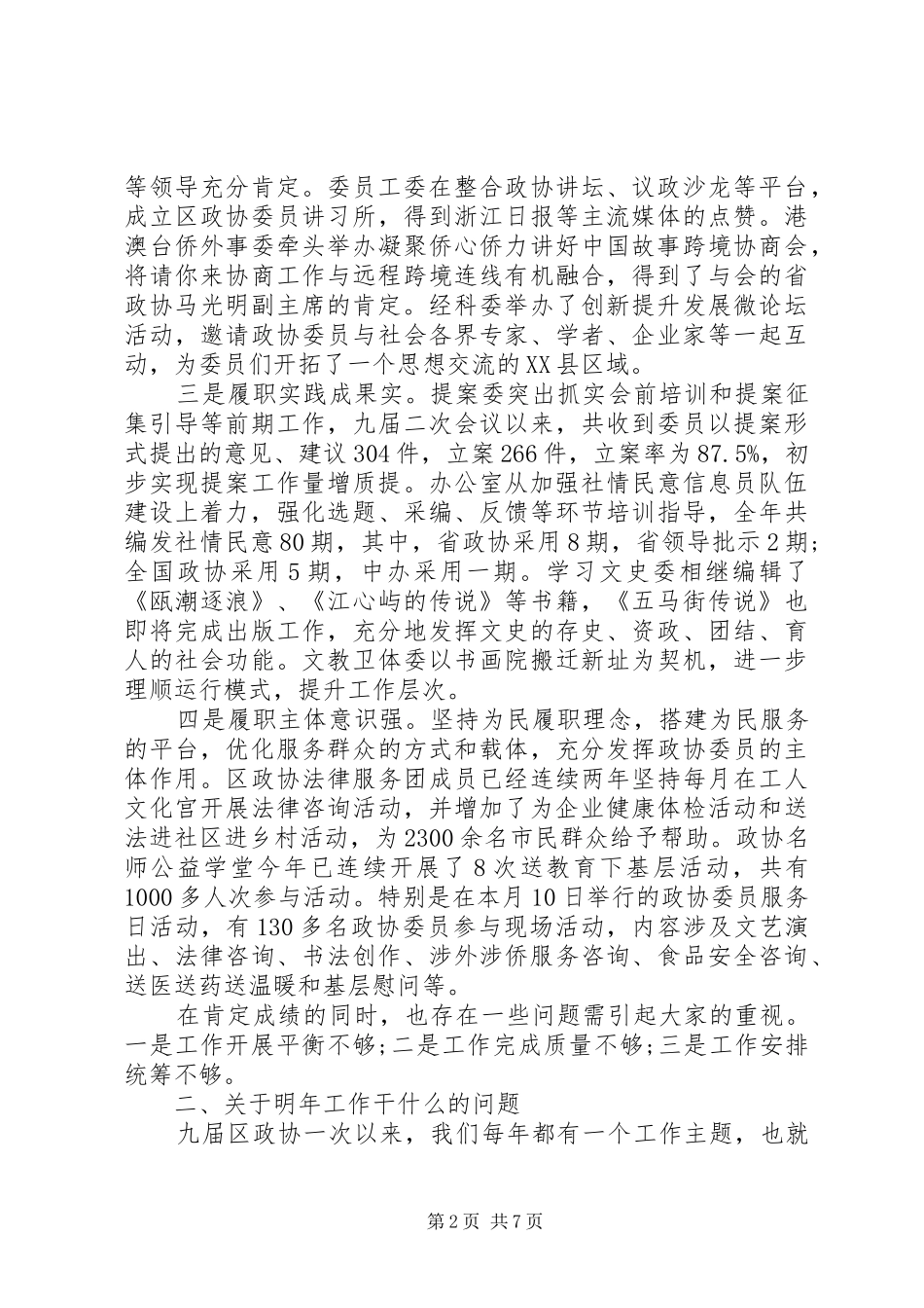 在区政协工作务虚会上的讲话发言_第2页