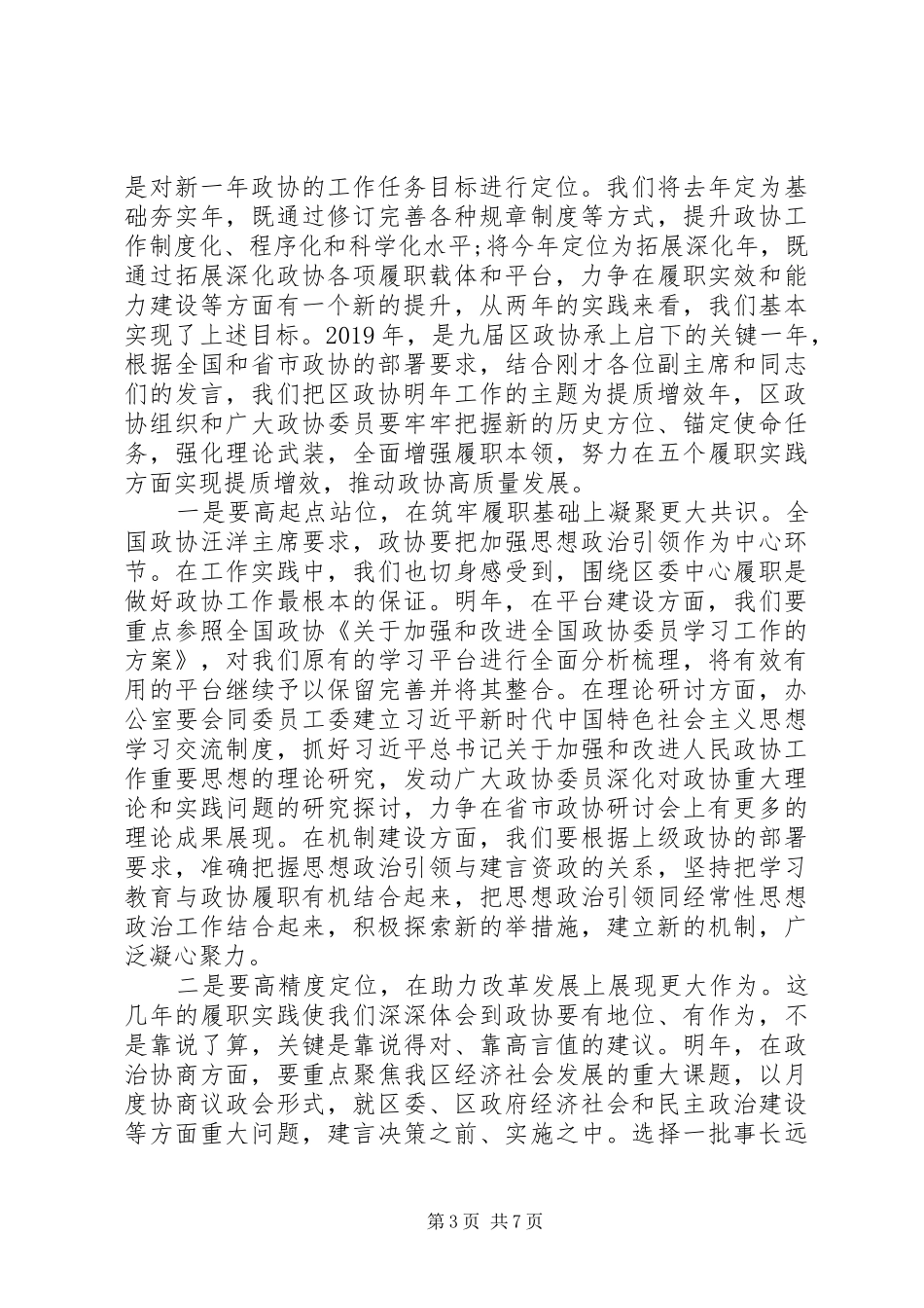 在区政协工作务虚会上的讲话发言_第3页