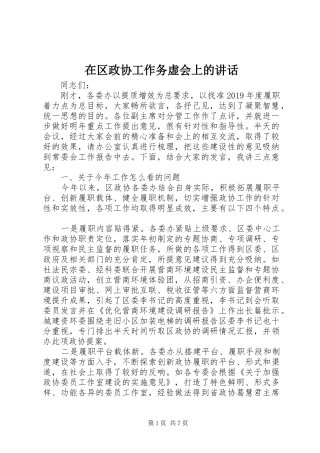 在区政协工作务虚会上的讲话发言