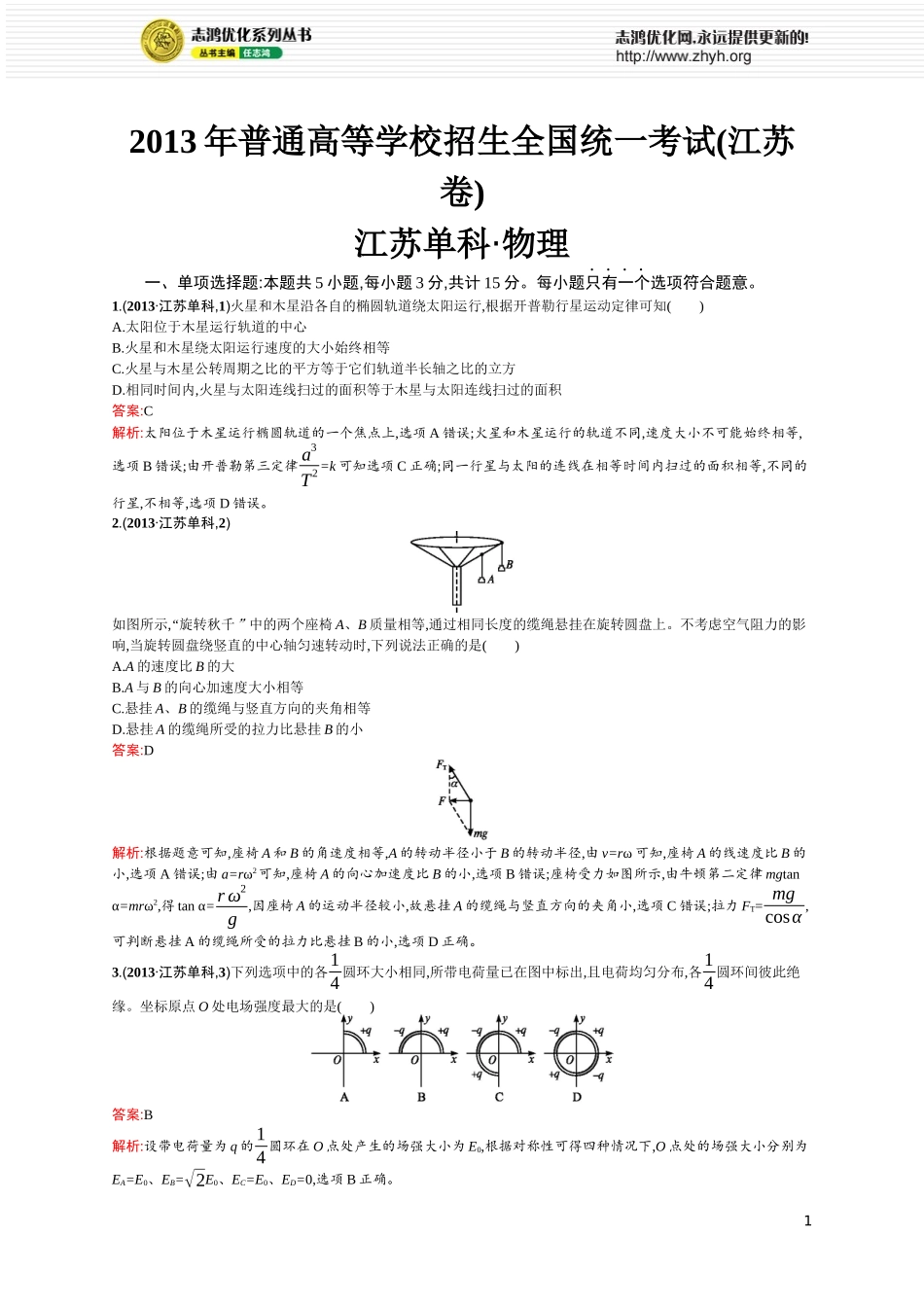 2013年普通高等学校招生全国统一考试(江苏卷)-物理_第1页