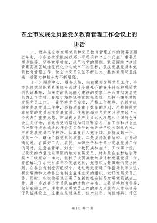 在全市发展党员暨党员教育管理工作会议上的讲话发言_2
