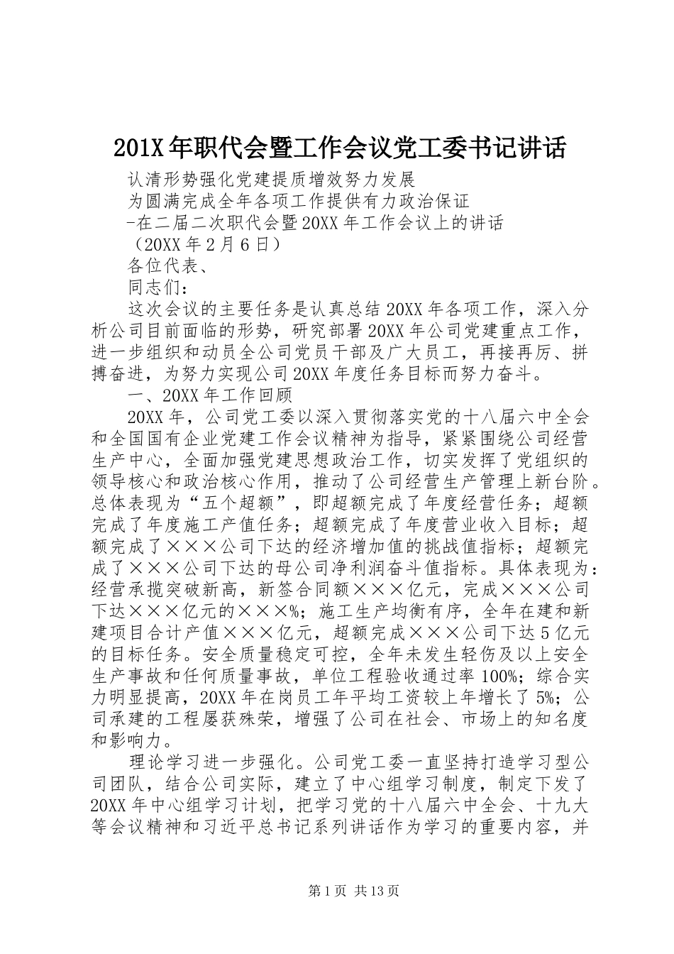201X年职代会暨工作会议党工委书记讲话发言_第1页