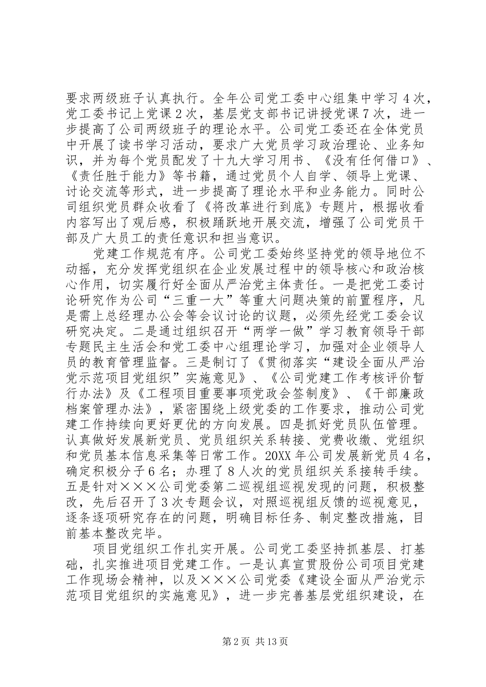 201X年职代会暨工作会议党工委书记讲话发言_第2页