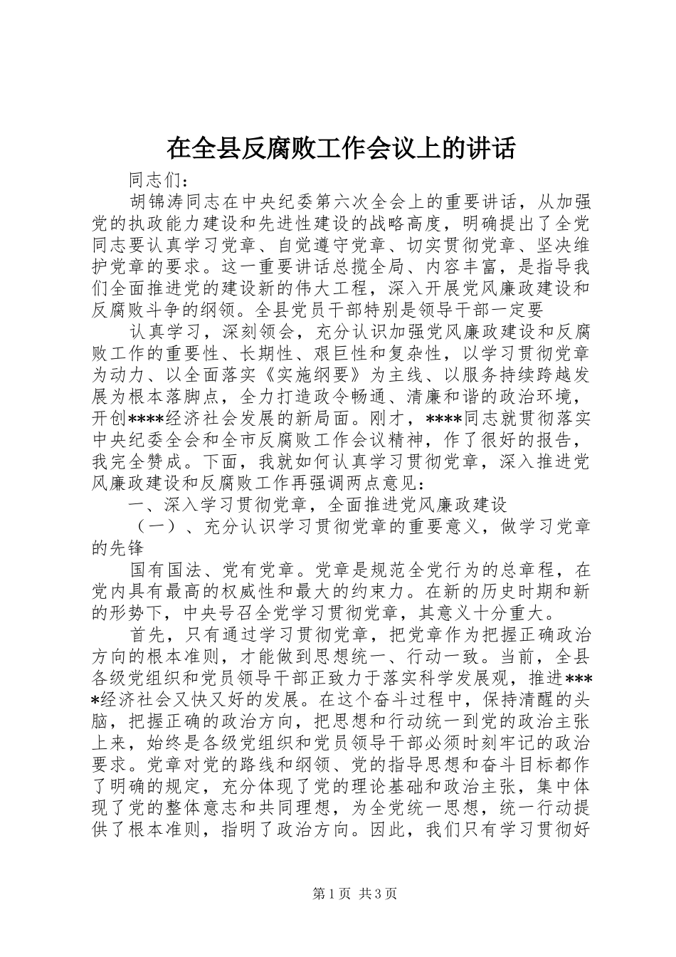 在全县反腐败工作会议上的讲话发言_第1页