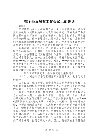 在全县反腐败工作会议上的讲话发言