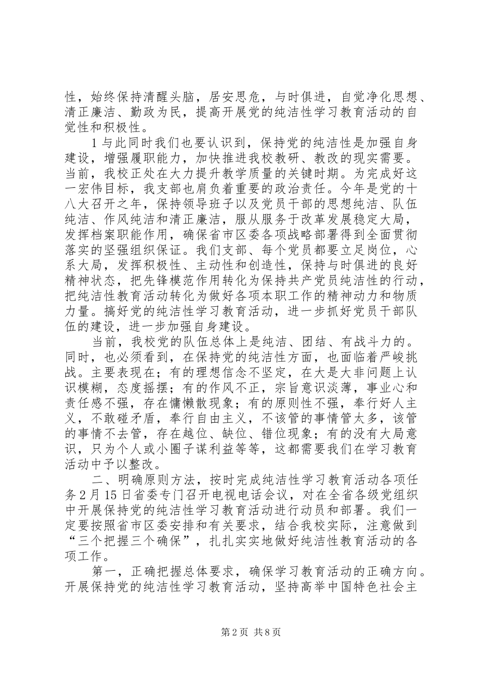 在保持党的纯洁性学习教育活动动员讲话发言_第2页