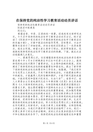 在保持党的纯洁性学习教育活动动员讲话发言