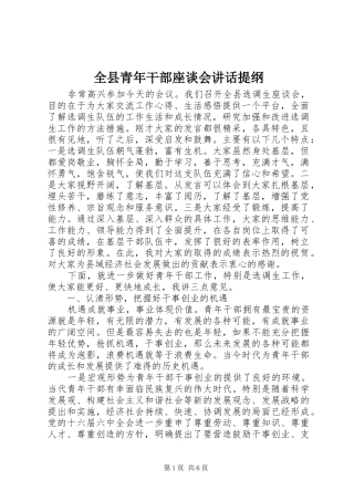 全县青年干部座谈会讲话发言提纲
