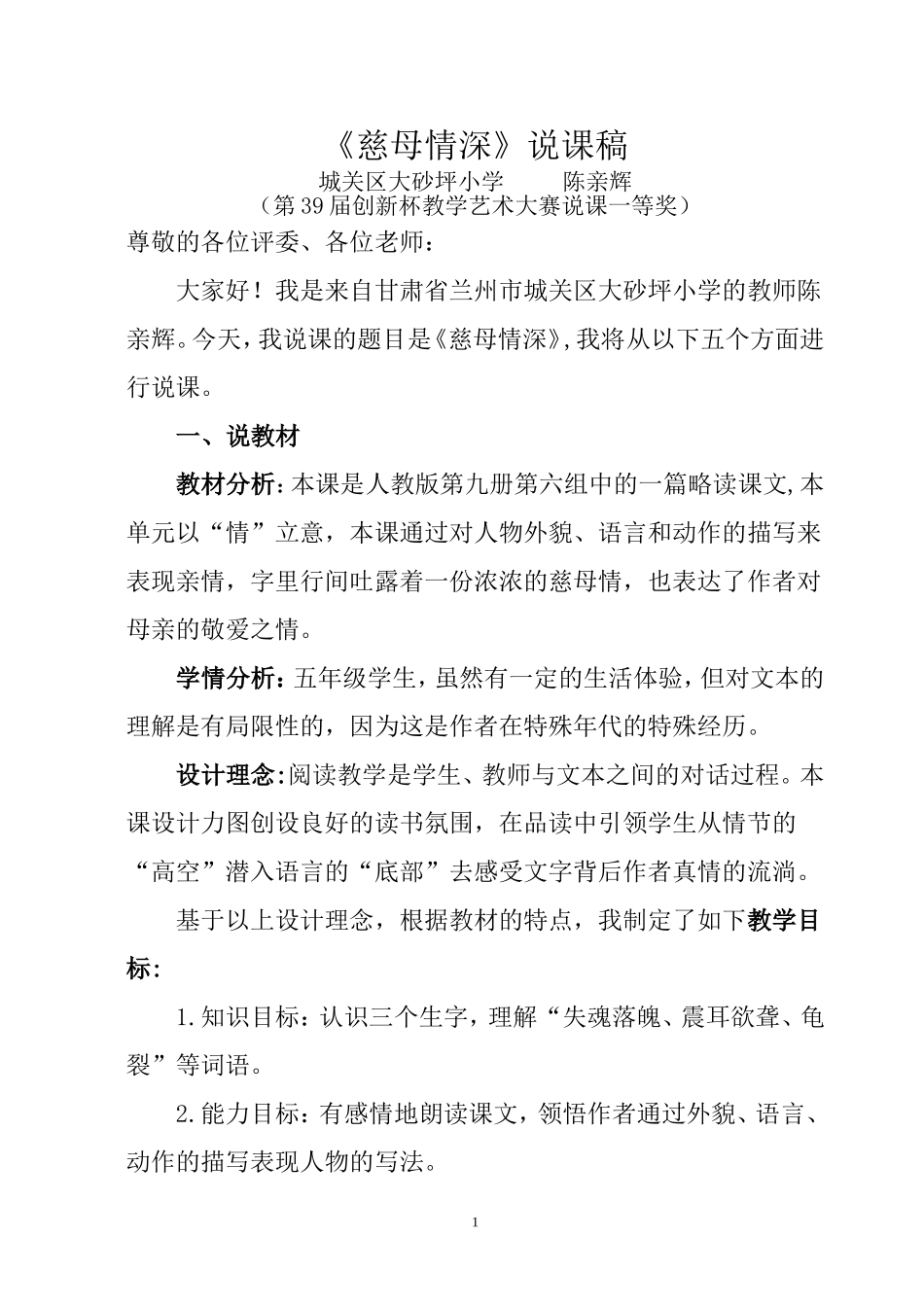 慈母情深说课稿陈辉打印稿_第1页