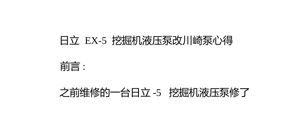 日立EX-5挖掘机液压泵改川崎泵心得_第1页