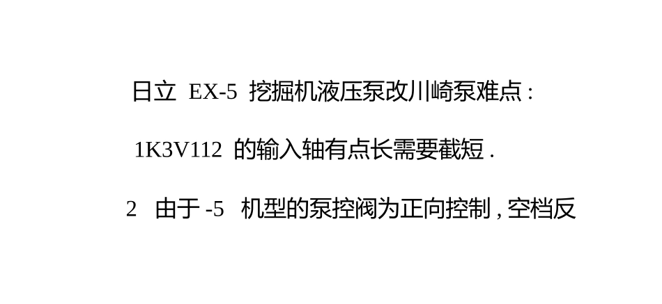 日立EX-5挖掘机液压泵改川崎泵心得_第3页