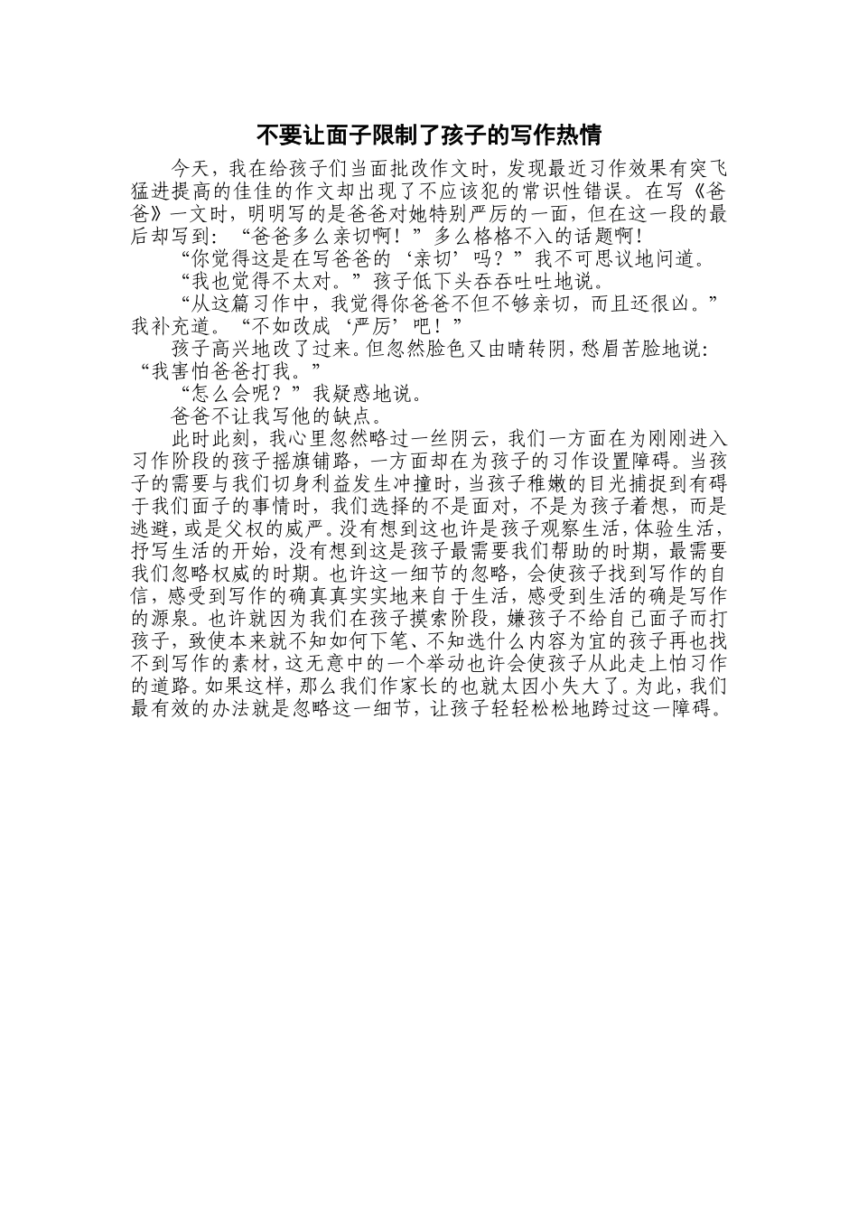 不要让面子限制了孩子的写作热情_第1页