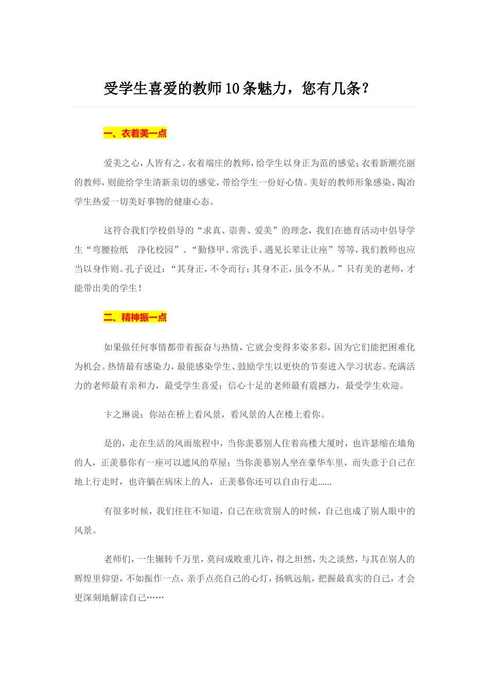 受学生喜爱的教师10条魅力，您有几条？_第1页