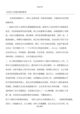 企业员工的基本素质要求