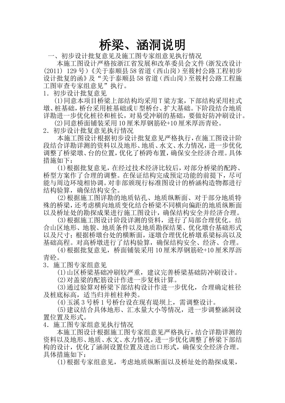 桥梁、涵洞说明_第1页