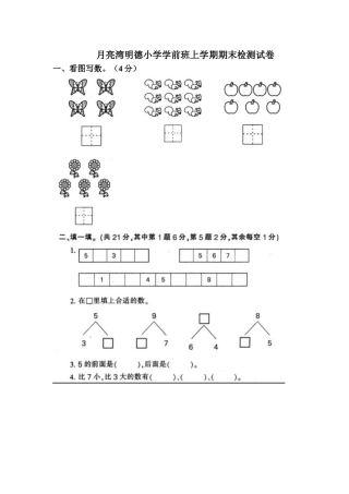 月亮湾明德小学学前班上学期期末检测试卷
