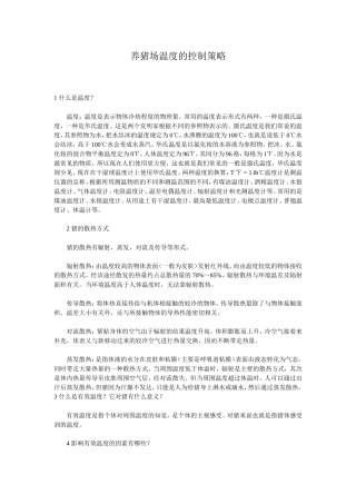 养猪场温度方面的探讨