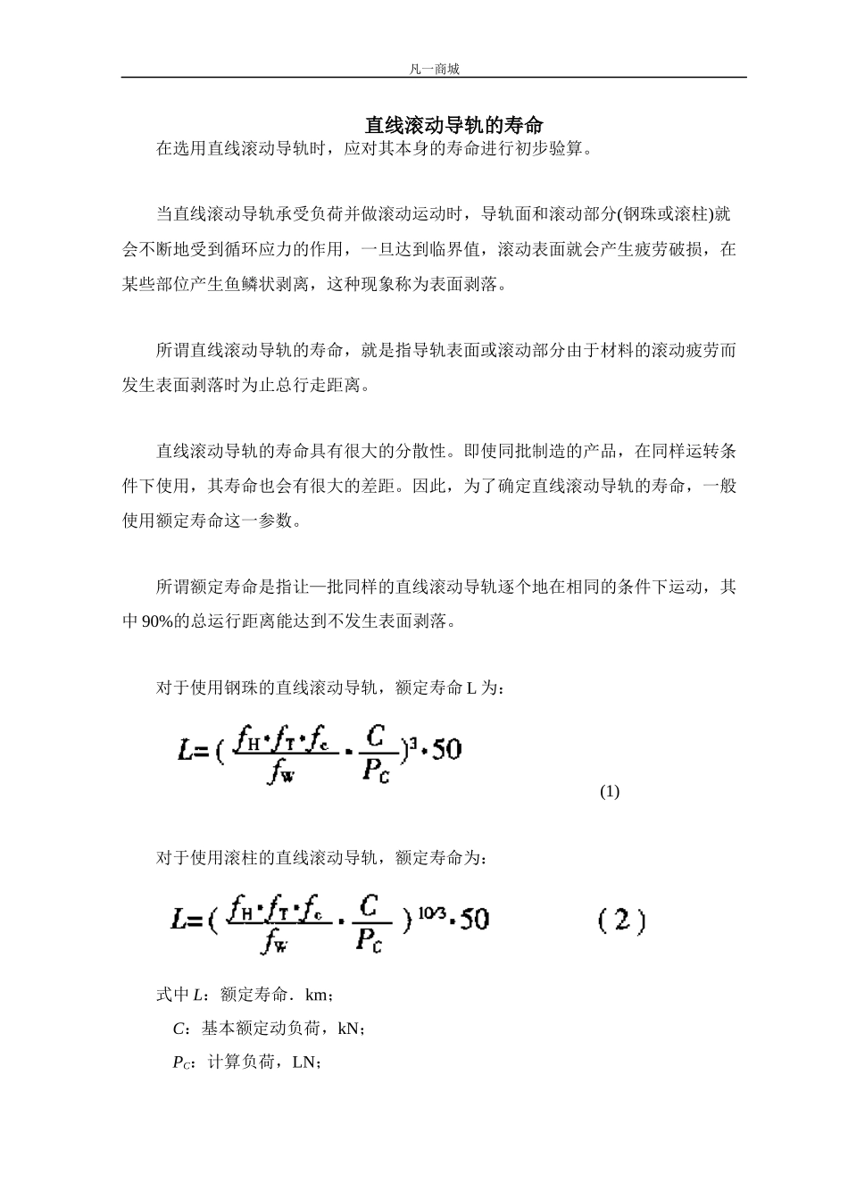 滚动直线导轨的寿命_第1页