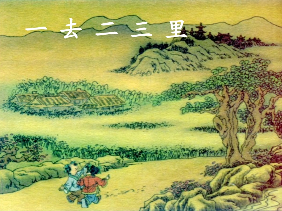 《一_去_二_三_里》课件_第1页