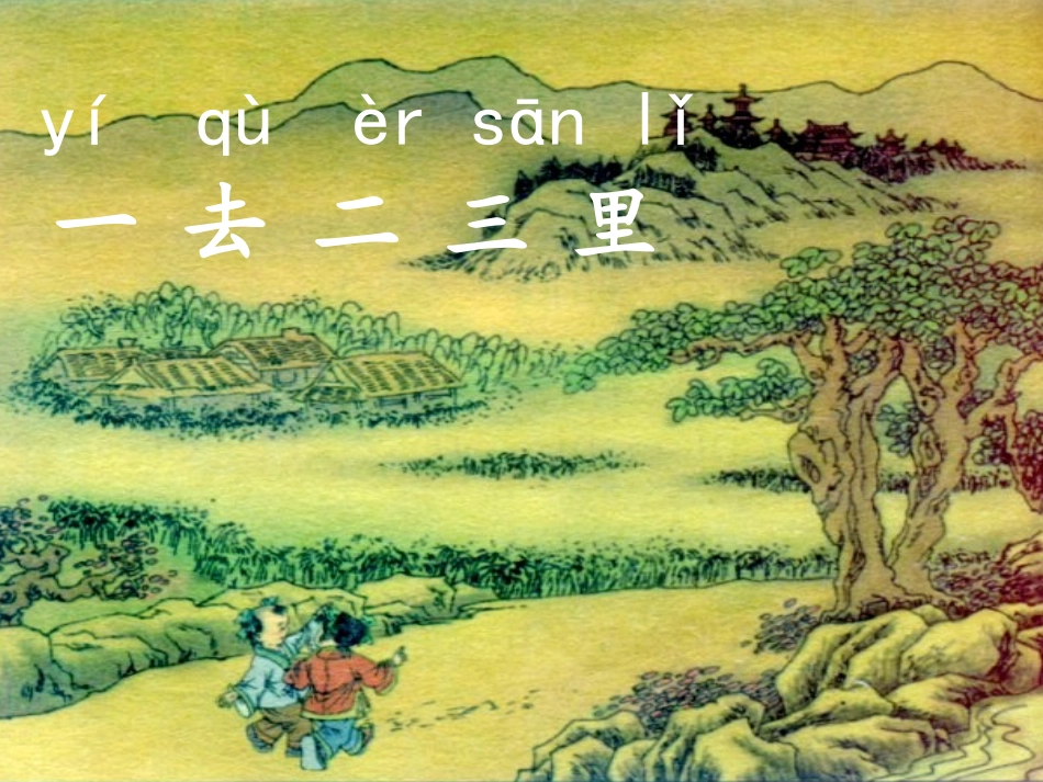 《一_去_二_三_里》课件_第3页